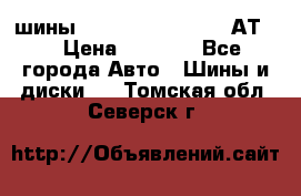 шины  Dunlop Grandtrek  АТ20 › Цена ­ 4 800 - Все города Авто » Шины и диски   . Томская обл.,Северск г.